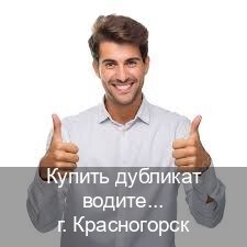 Оформление удостоверение в г. Красногорск (Купить дубликат водительского в Красногорске — Помощь в любом регионе) - инструктор Игорь 7
