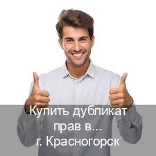 Оформление документы в г. Красногорск (Купить дубликат прав в Красногорске) - инструктор Александр 49