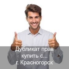 Легальные права в г. Красногорск (Дубликат прав купить с гарантией в Красногорске — Любая прописка) - инструктор Алексей 14