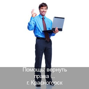 Получить корочки в г. Красногорск (Помощь: вернуть права лишили водительского что делать в Красногорске — Белая схема) - инструктор Владимир 47
