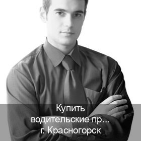 Легальные корочки в г. Красногорск (Купить водительские права дубликат в Красногорске) - инструктор Максим 4