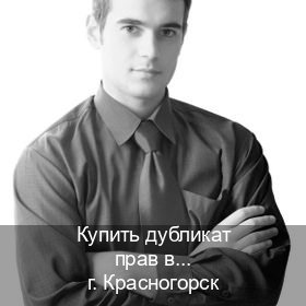 Сделать документы в г. Красногорск (Купить дубликат прав в Красногорске) - инструктор Владимир 1