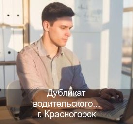 Получить ВУ в г. Красногорск (Дубликат водительского купить в Красногорске — Комплексное сопровождение) - инструктор Сергей 39