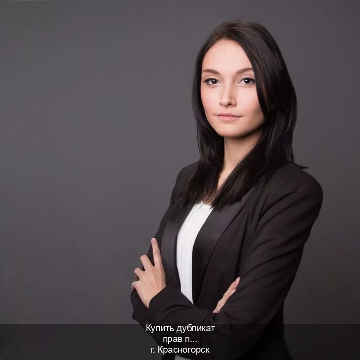 Сделать права в г. Красногорск (Купить дубликат прав после лишения в Красногорске — Обеспечение юридической чистоты) - инструктор Сергей 81