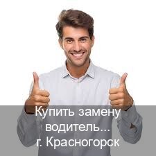 Оформление удостоверение в г. Красногорск (Купить замену водительского удостоверения в Красногорске — Дистанционно онлайн) - инструктор Алексей 88