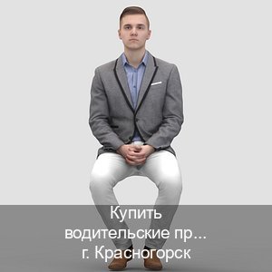 Помощь с корочки в г. Красногорск (Купить водительские права категории D в Красногорске — Копия ГОЗНАК) - инструктор Михаил 50