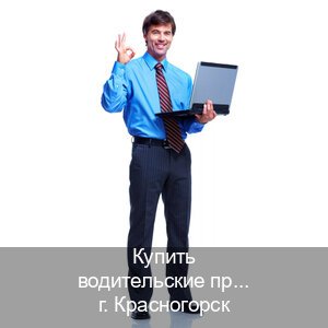 Получить документы в г. Красногорск (Купить водительские права категории B в Красногорске — Помощь при лишении) - инструктор Дмитрий 2