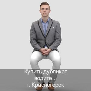 Оформление документы в г. Красногорск (Купить дубликат водительского в Красногорске — Помощь в любом регионе) - инструктор Олег 61