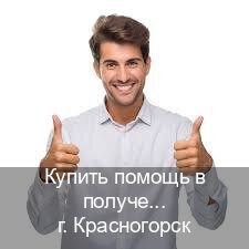 Сделать корочки в г. Красногорск (Купить помощь в получении водительских прав в Красногорске — Анонимно и надежно) - инструктор Дмитрий 95