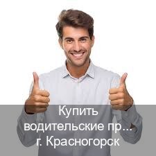 Получить права в г. Красногорск (Купить водительские права категории D в Красногорске — Полный пакет срочно) - инструктор Михаил 34