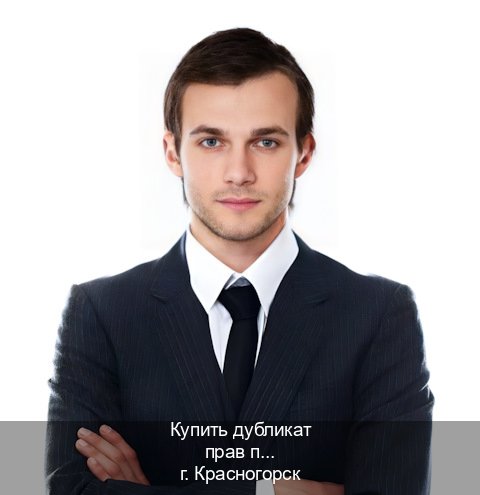 Получить документы в г. Красногорск (Купить дубликат прав при лишении в Красногорске — Помощь при лишении) - инструктор Андрей 71