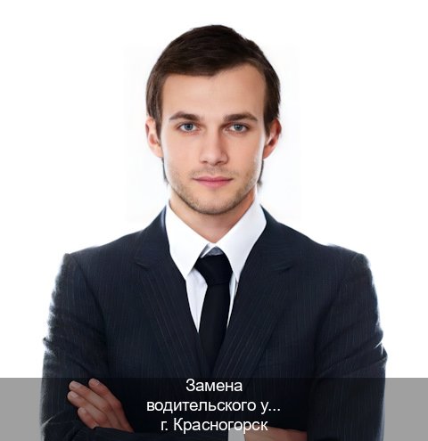 Легальные ВУ в г. Красногорск (Замена водительского удостоверения купить в Красногорске — Строго официально) - инструктор Дмитрий 95