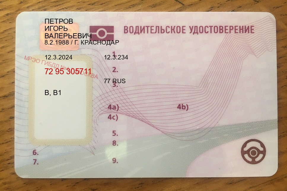 Помощь с ВУ в г. Красногорск (Купить замену водительского удостоверения в Красногорске — Дистанционно онлайн) - лицевая сторона 76 Помощь с ВУ в г. Красногорск (Купить замену водительского удостоверения в Красногорске — Дистанционно онлайн) - лицевая сторона 76